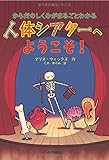 からだのしくみがまるごとわかる 人体シアターへようこそ!