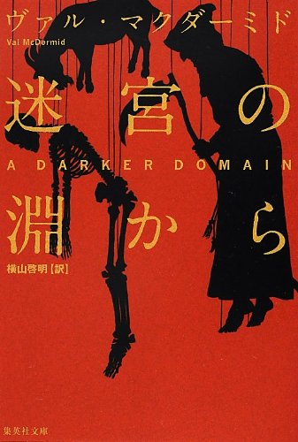 ヴァル・マクダーミド:迷宮の淵から (集英社文庫)