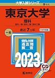 東京大学(理科) (2023年版大学入試シリーズ)