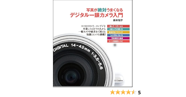 写真が絶対うまくなる デジタル一眼カメラ入門 鈴木 知子 本 通販 Amazon