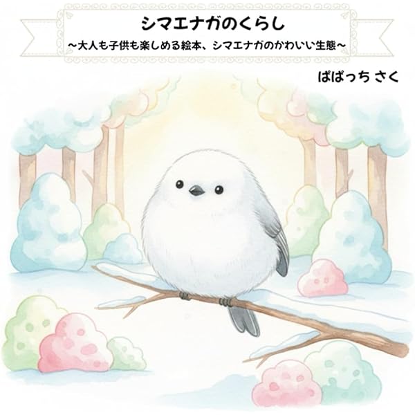 Amazon.co.jp: シマちゃん モモちゃん もりのなか (世界文化社の