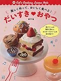 楽しく作って、おいしく食べよ! だいすき♡おやつ
