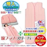 メーカー直販 帝人ケミタック わた使用　抗菌・防臭綿入り 子供用 ロング綿フラノ スリーパー（かいまき） 大サイズ　65×130cm (ピンク)