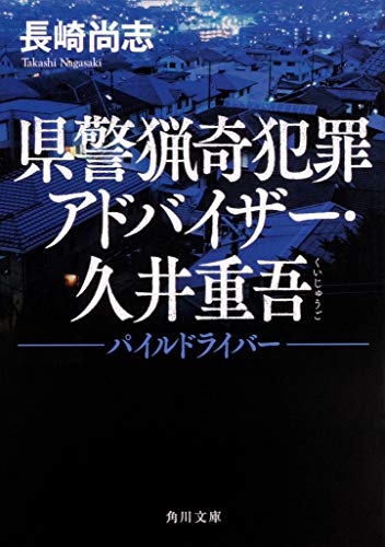 長崎尚志:県警猟奇犯罪アドバイザー・久井重吾 パイルドライバー (角川文庫)