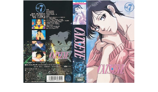 Amazon Co Jp キャッツアイ Vol 7 Vhs 戸田恵子 藤田淑子 坂本千夏 北条司 Dvd