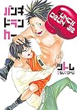 パンチドランカー～雨上がり恋したい。～【分冊版第04巻】 (K－BOOK ORIGINAL C...