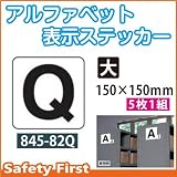 ユニット アルファベット表示ステッカー 845-82Q(大)