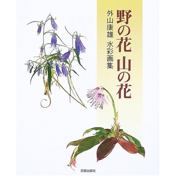 折々の花たち: 外山康雄水彩画集 | 外山 康雄 |本 | 通販 | Amazon