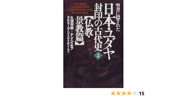 聖書に隠された日本 ユダヤ封印の古代史 2 仏教 景教篇 有政 久保 ジョセフ ケン Marvin Tokayer Joseph Ken Jr トケイヤー マーヴィン 本 通販 Amazon