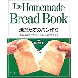 焼きたてのパン作り: あなたのおうちで、ほっかほかパンのでき上がり