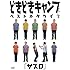 どきどきキャンプベストネタライブ「サスロ」