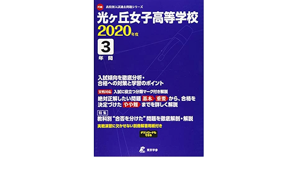 光ヶ丘女子高等学校 年度用 過去3年分収録 高校別入試過去問題シリーズ F38 東京学参 編集部 本 通販 Amazon