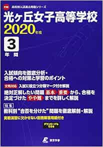 光ヶ丘女子高等学校 年度用 過去3年分収録 高校別入試過去問題シリーズ F38 東京学参 編集部 本 通販 Amazon