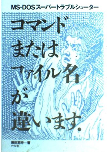 コマンドまたはファイル名が違います。―MS‐DOSスーパートラブルシュー コマンドまたはファイル名が違います。―MS‐DOSスーパートラブルシュー