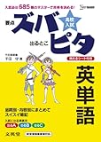 高校入試ズバピタ英単語 (シグマベスト)