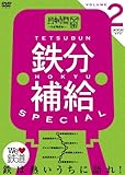 鉄分補給スペシャル2~熱中時間 忙中“趣味”あり~ [DVD]