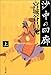 沙中の回廊〈上〉 沙中の回廊〈上〉