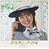 ゴールデン☆アイドル 南野陽子 30th Anniversary