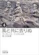 風と共に去りぬ （四） (岩波文庫)