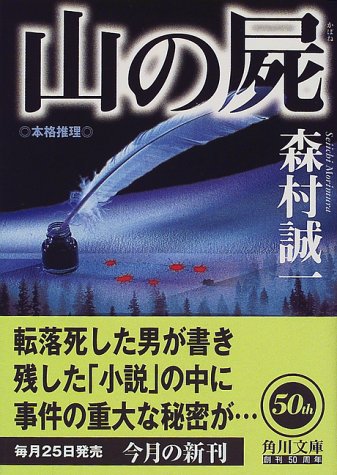 山の屍 (角川文庫)