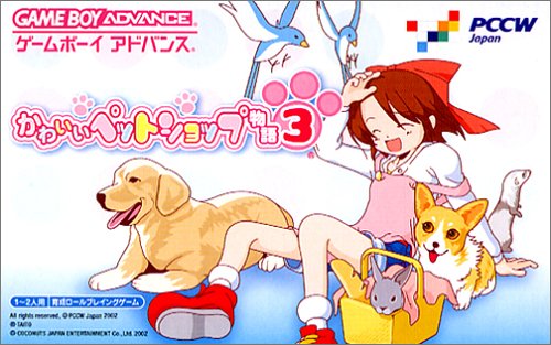 かわいいペットショップ物語3