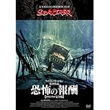 恐怖の報酬(オリジナル完全版) [DVD]