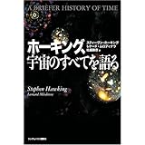ホーキング、宇宙のすべてを語る