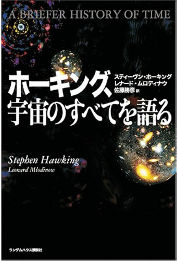 ホーキング、宇宙と人間を語る | スティーヴン ホーキング, レナード