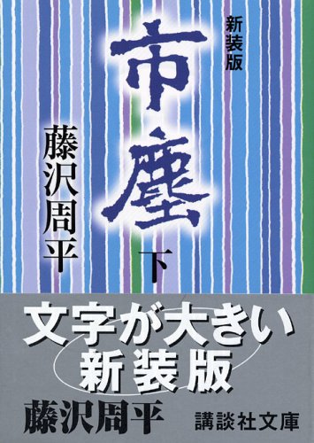 新装版 市塵(下) (講談社文庫)