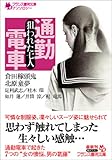 通勤電車―狙われた七人 (フランス書院文庫)