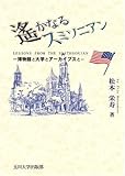 遙かなるスミソニアン―博物館と大学とアーカイブスと
