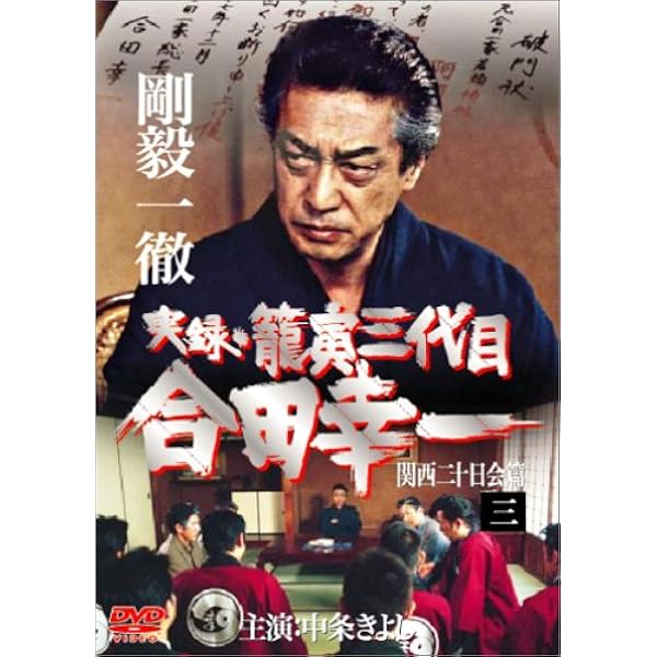 実録・籠寅三代目 合田幸一 2 [DVD] o7r6kf1 Amazon.co.jp: 実録・籠寅三代目 合田幸一 2 [DVD] : 中条きよし