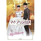 マイ・プリンセス　フィルム・コミック1