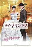 マイ・プリンセス　フィルム・コミック1
