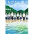 くちびるに歌を(小学館文庫)