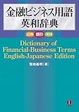 金融ビジネス用語英和辞典―証券 銀行 保険