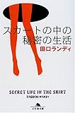 スカートの中の秘密の生活