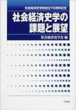 社会経済史学の課題と展望―社会経済史学会創立70周年記念