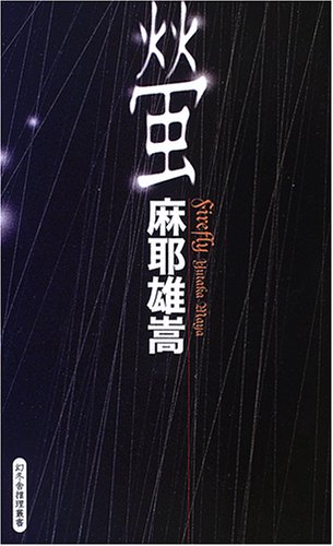蛍 (GENTOSHA NOVELS―幻冬舎推理叢書)