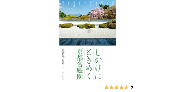 しかけにときめく 京都名庭園 京都の庭園デザイナーが案内 百合 烏賀陽 本 通販 Amazon