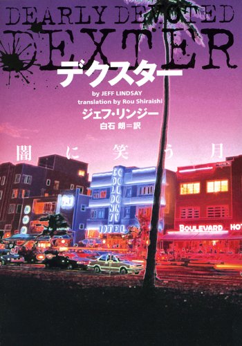 ジェフ・リンジー:デクスター 闇に笑う月 (ヴィレッジブックス)
