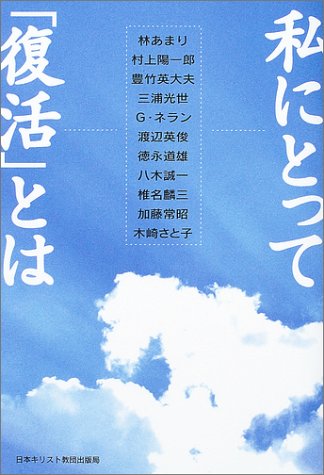私にとって「復活」とは / 林 あまり,豊竹 英大夫,三浦 光世,ジョルジュ ネラン,村上 陽一郎