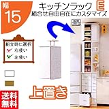 キッチンラック E 幅15 組合せ 隙間ラック 扉 収納 キッチン 隙間 棚 日本製 国内生産 (sp-15p) (ホワイト)