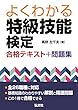 よくわかる 特級技能検定 合格テキスト+問題集 (国家・資格シリーズ 406)