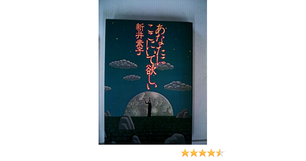 あなたにここにいて欲しい 1984年 本 通販 Amazon