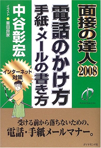 面接の達人2008電話のかけ方/手紙・メールの書き方 (MENTATSU 2)