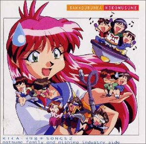 万能文化猫娘ぼーかるあるばむ2「万能文化猫娘SONGS2 夏目ファミリー