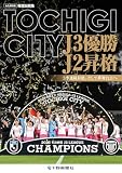 TOCHIGI CITY　J3優勝 J2昇格 : 3季連続昇格、そして夢舞台J1へ