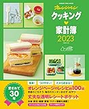 クッキング家計簿 2023 (オレンジページムック)