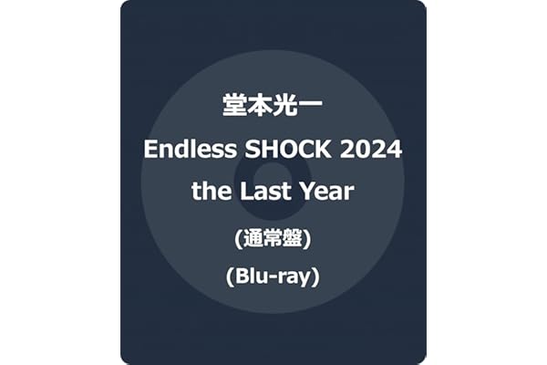 Endless SHOCK 2024 the Last Year (通常盤) (Blu-ray) -堂本光一